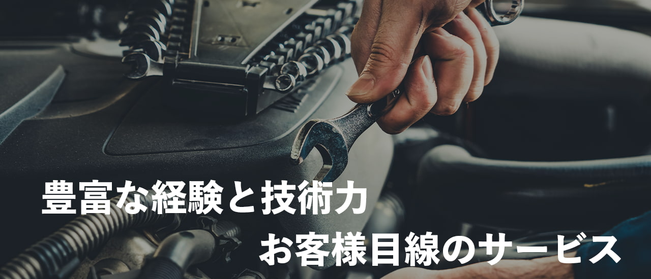 豊富な経験と技術力、お客様目線のサービス