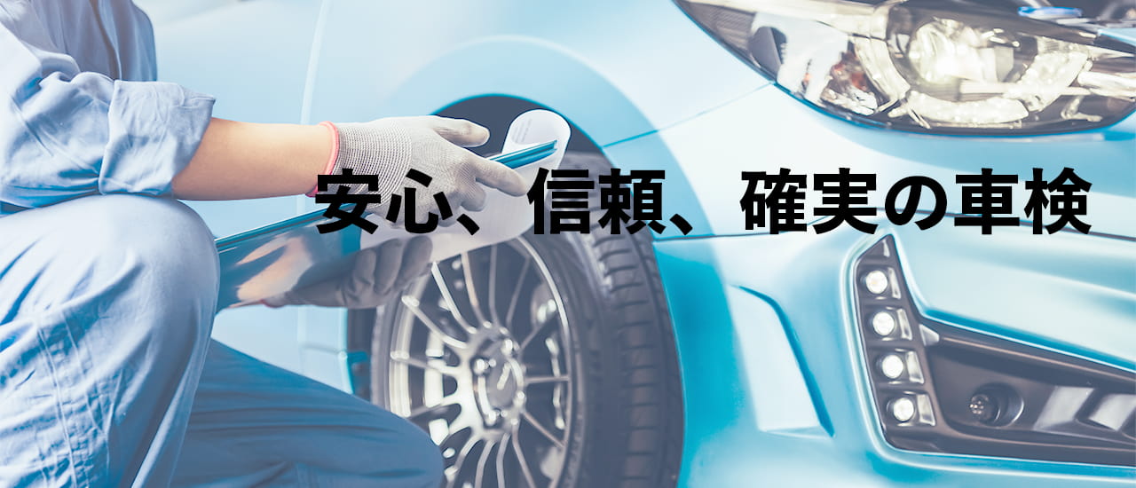 安心、信頼、確実の車検