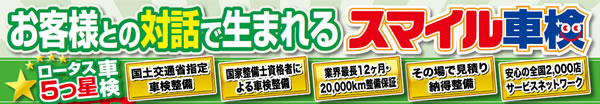 お客様との対話で生まれるスマイル車検